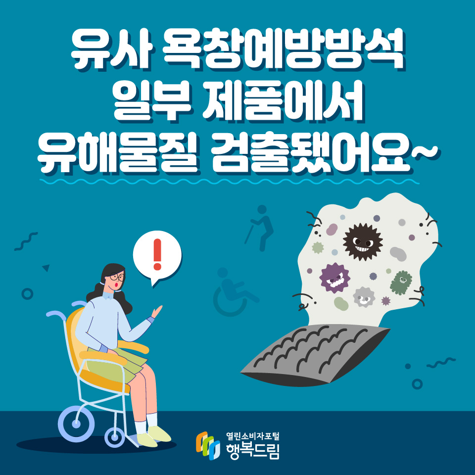 유사 욕창예방방석 일부 제품에서 유해물질 검출됐어요~