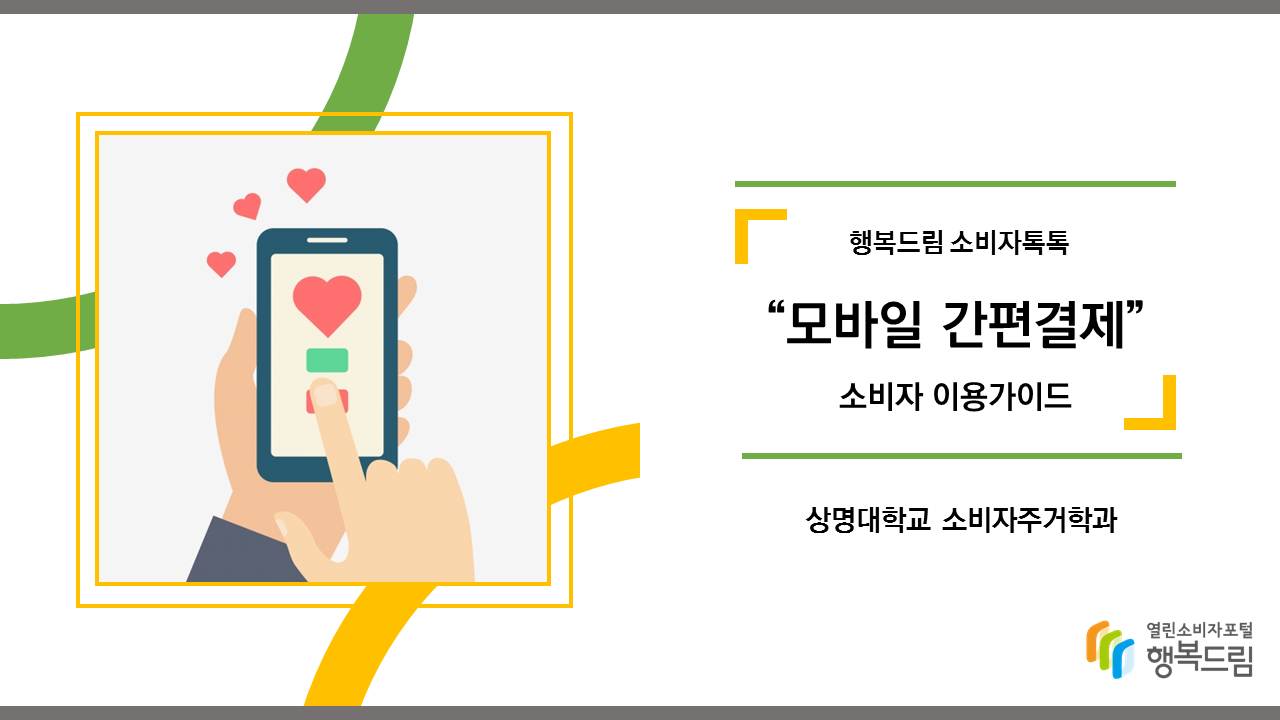 행복드림 모바일 간편 결제 소비자 이용가이드 상명대학교 소비자주거학과, 열린소비자포털 행복드림 