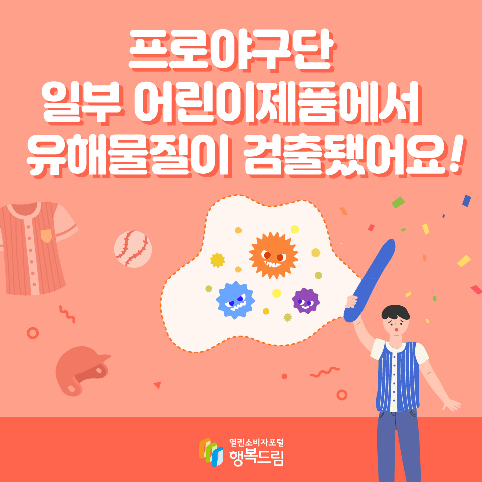 프로야구단 일부 어린이제품에서 유해물질이 검출됐어요!