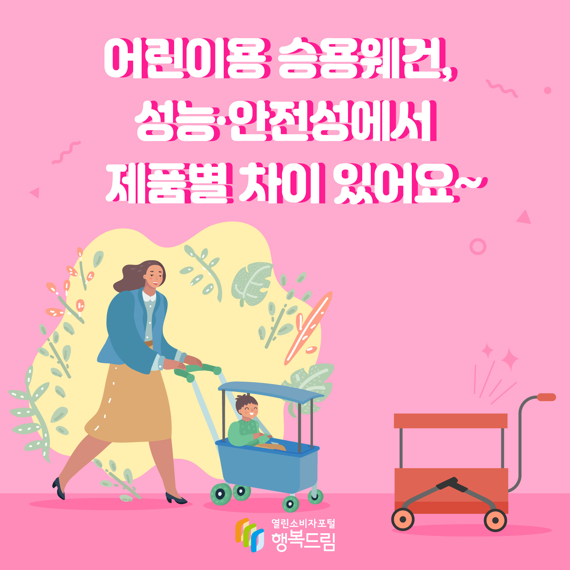 어린이용 승용웨건, 성능·안전성에서 제품별 차이 있어요~