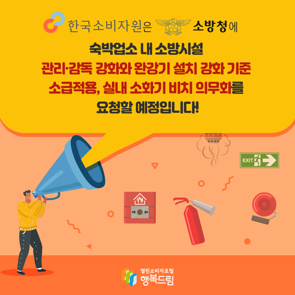 한국소비자원은 소방청에 숙박업소 내 소방시설 관리·감독 강화와 완강기 설치 강화 기준 소급적용, 실내 소화가 비치 의무화를 요청할 예정입니다!