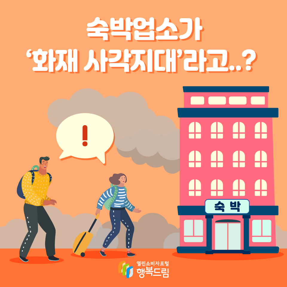 숙박업소가 '화재 사각지대'라고..?