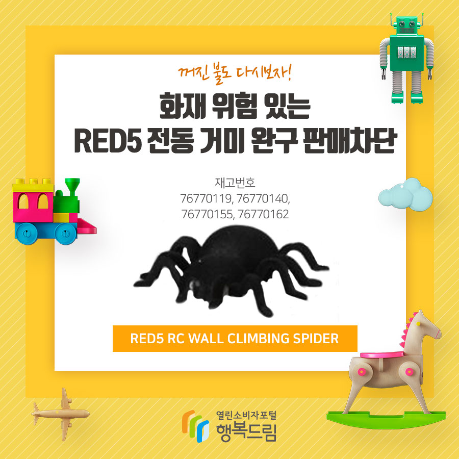 화재 위험 있는 RED5 전동 거미 완구 판매차단 재고번호 76770119, 76770140, 76770155, 76770162 RED5 RC WALL CLIMBING SPIDER
