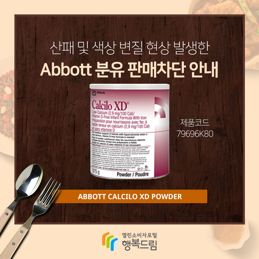 산패 및 색상 변질 현상 발생한 Abbott 분유 판매차단 제품코드 79696K80 스토케(Stokke) 신생아용 의자(Tripp Trapp Newborn Set) AbbottCalcilo XD Powder