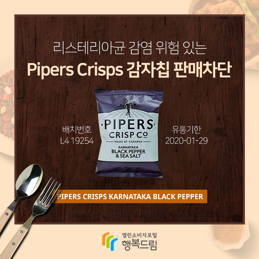리스테리아균 감염 위험 있는 Pipers Crisps 감자칩 판매차단 안내  배치번호 L4 19254 유통기한 2020-01-29  Pipers Crisps Karnataka Black Pepper