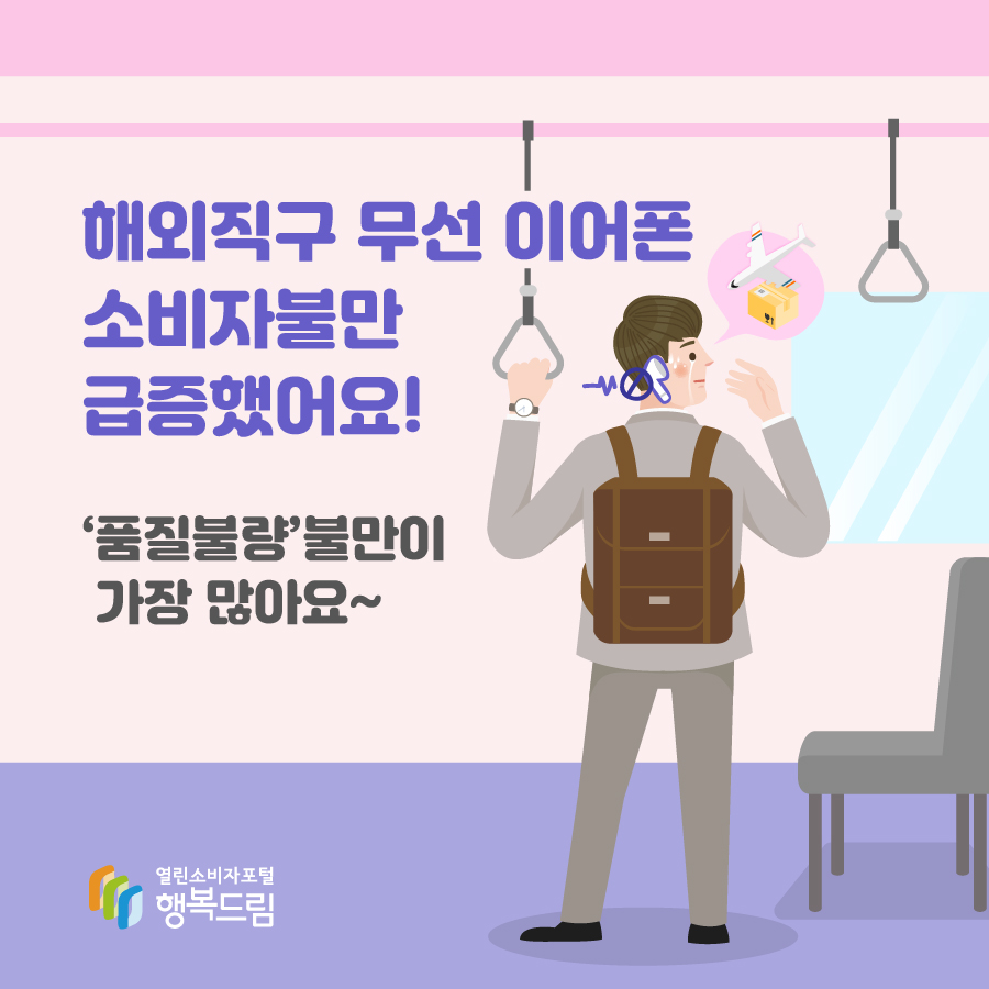 해외직구 무선 이어폰, 소비자불만 급증했어요! '품질불량'불만이 가장 많아요~