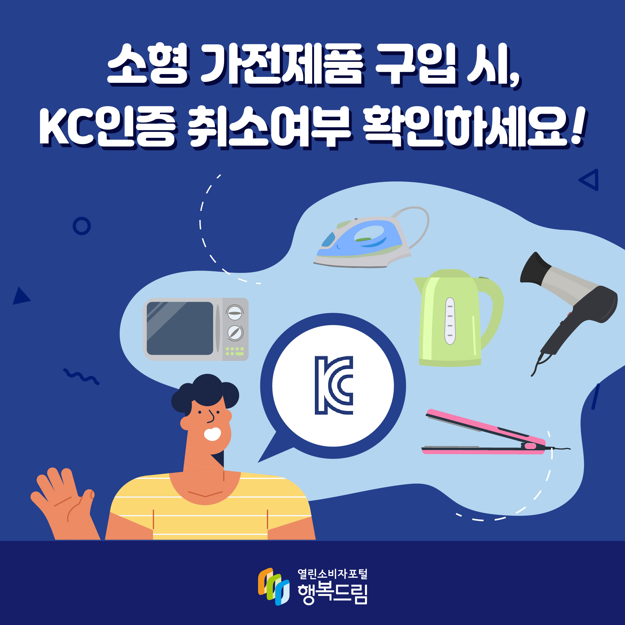 소형 가전제품 구입 시, KC인증 취소여부 확인하세요!