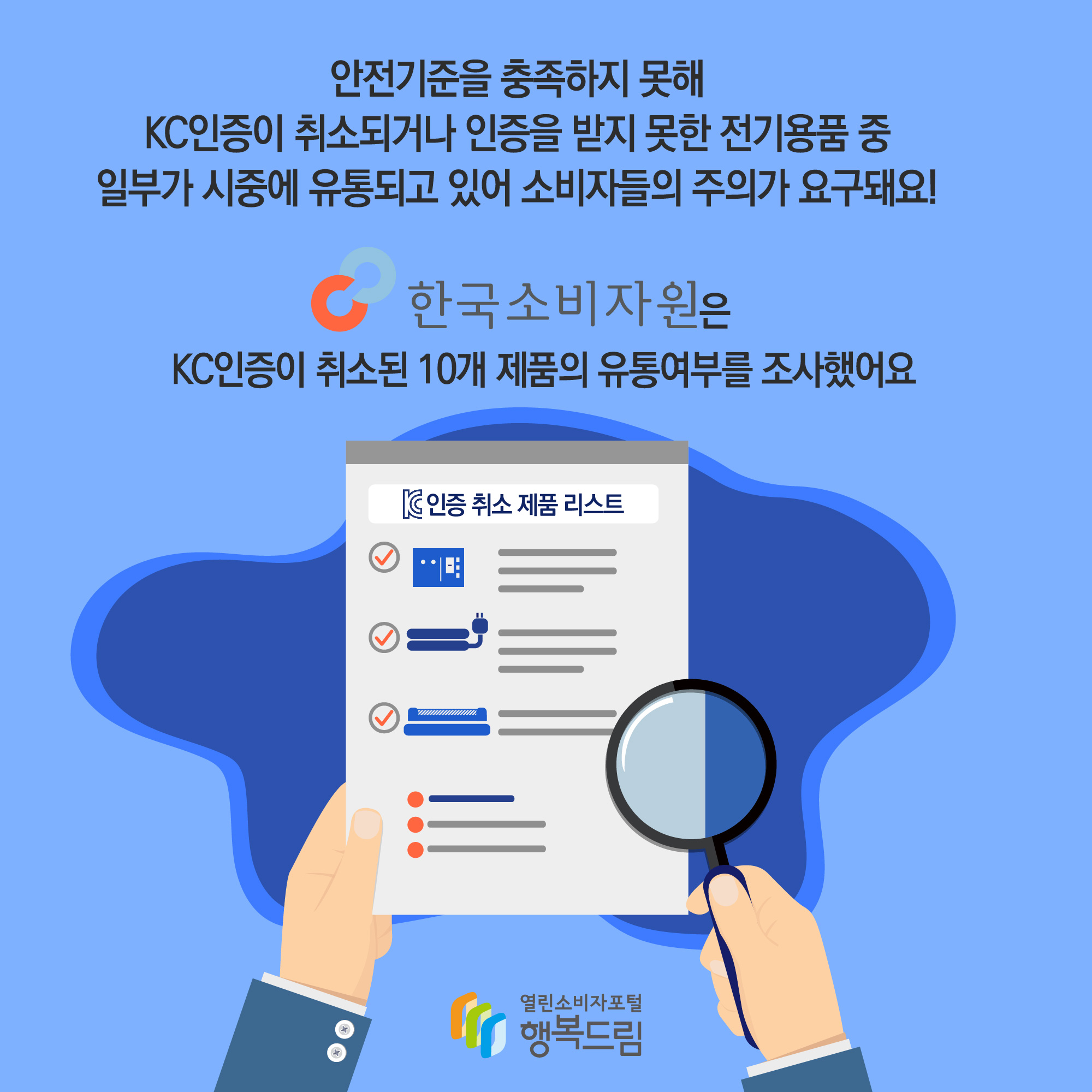  안전기준을 충족하지 못해 KC인증이 취소되거나 인증을 받지 못한 전기용품 중 일부가 시중에 유통되고 잇어 소비자들의 주의가 요구돼요! 한국소비자원은 KC인증이 취소된 10개 제품의 유통 여부를 조사했어요 KC인증 취소 제품 리스트 