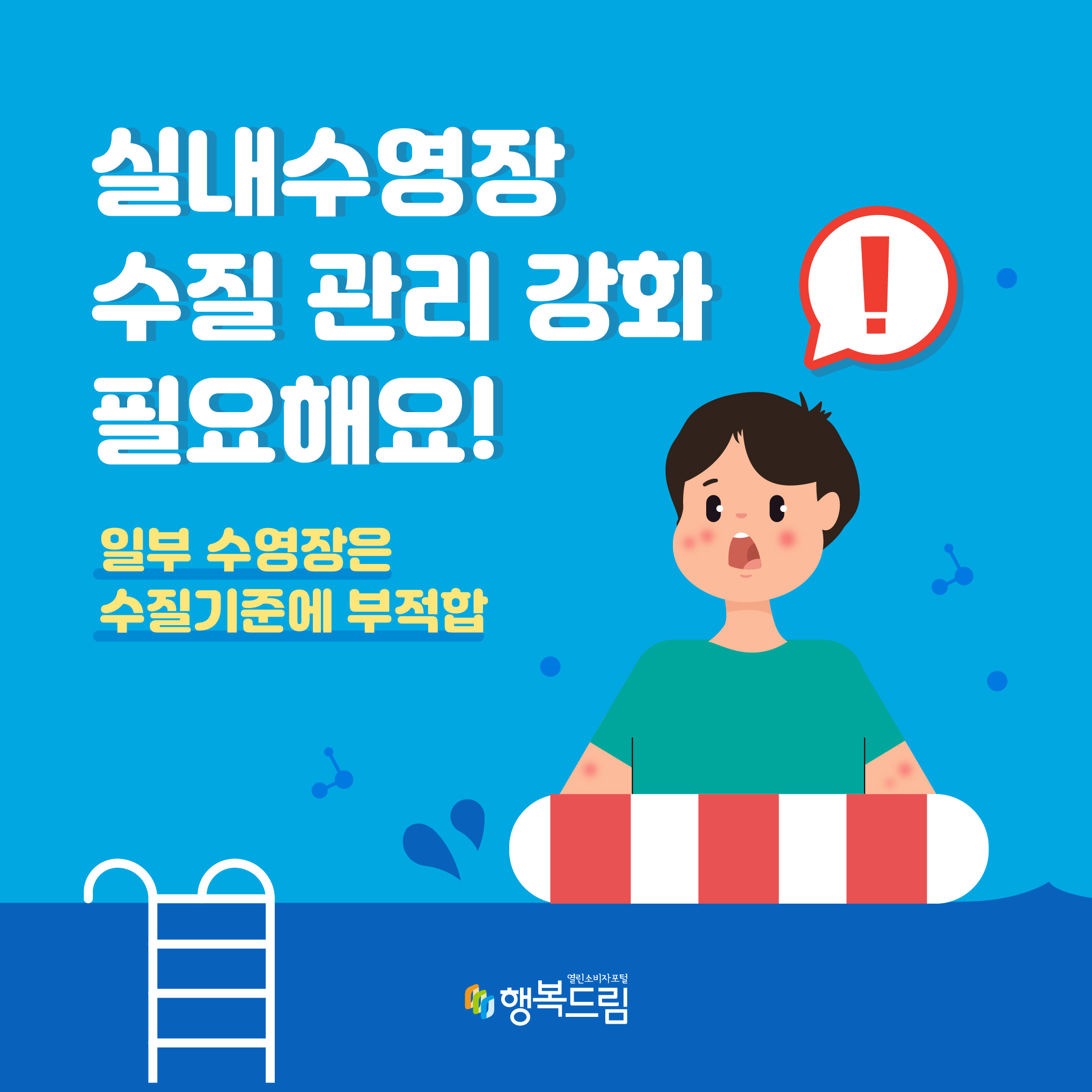 실내수영장 수질 관리 강화 필요해요! 일부 수영장은 수질기준에 부적합 