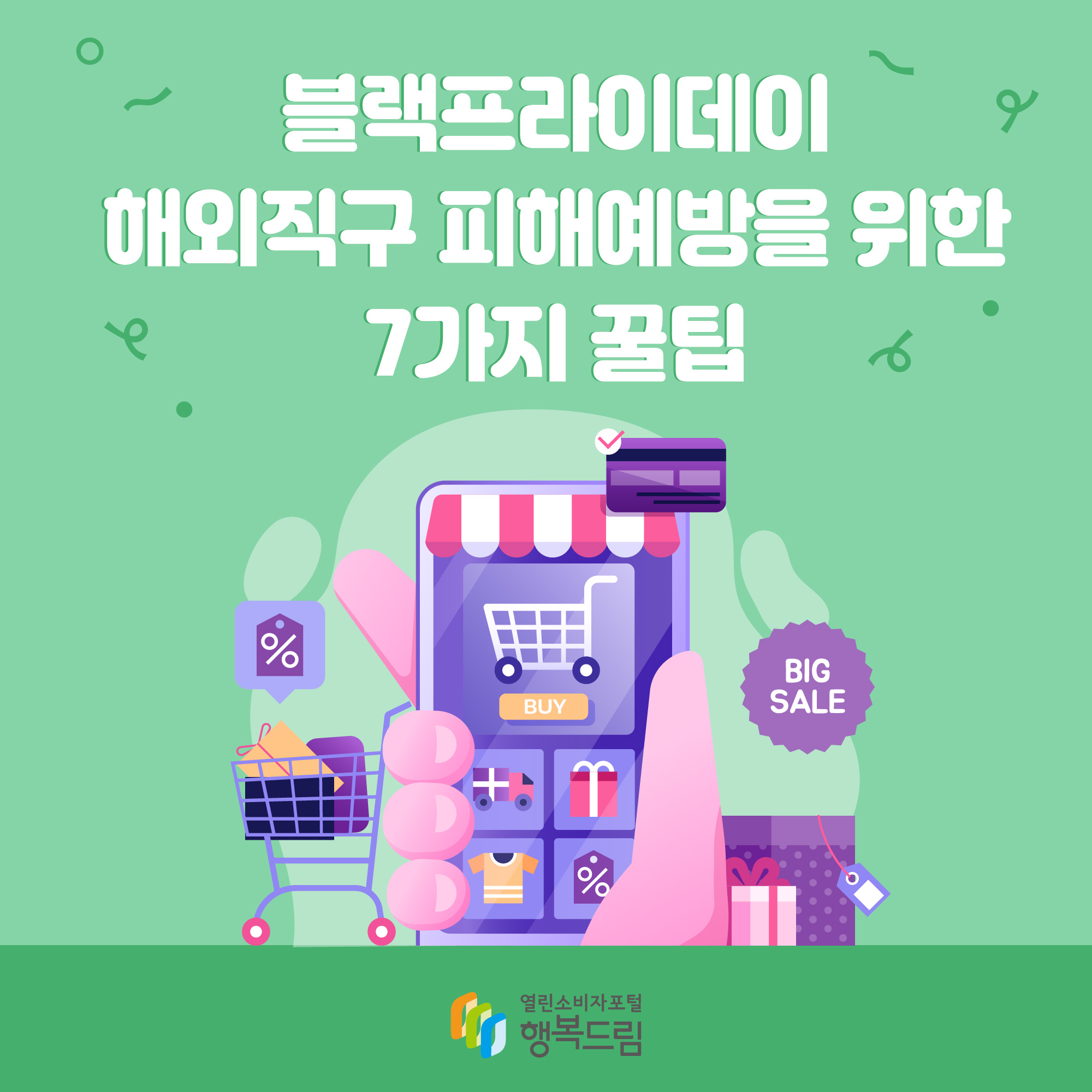  블랙프라이데이 해외직구 피해예방을 위한 7가지 꿀팁 