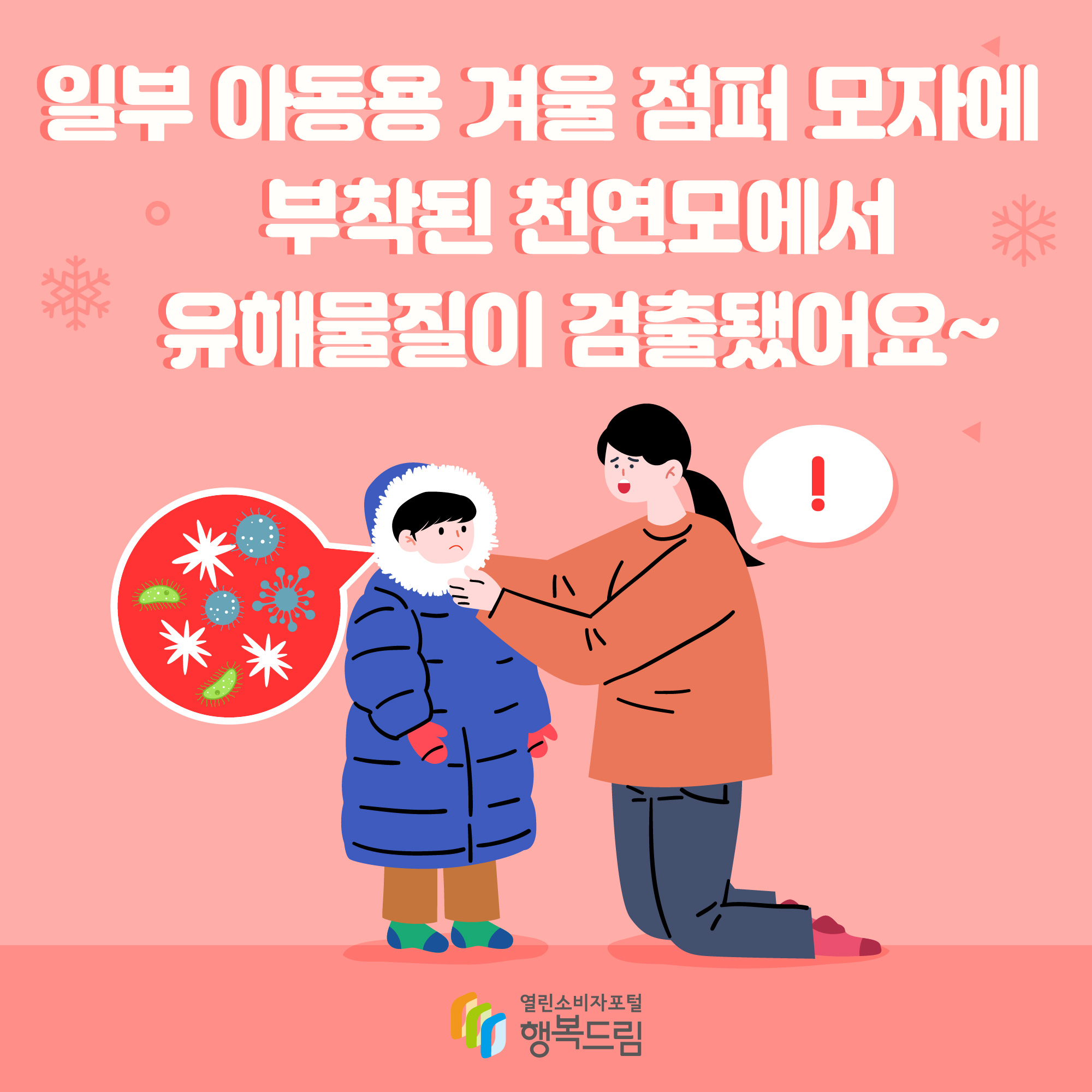 일부 아동용 겨울 점퍼 모자에 부착된 천연모에서 유해물질이 검출됐어요~