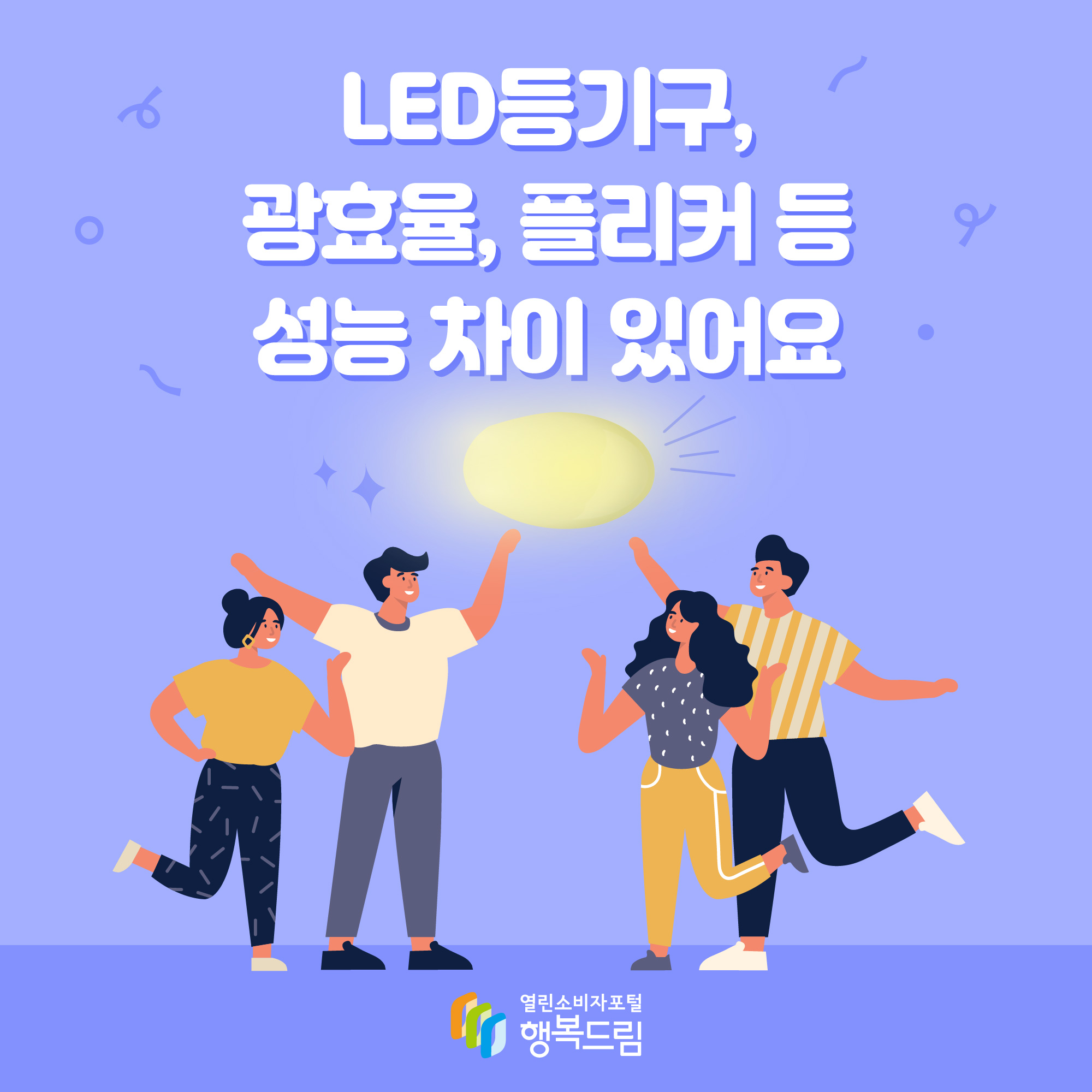 LED등기구, 광효율, 플리커 등 성능 차이 있어요