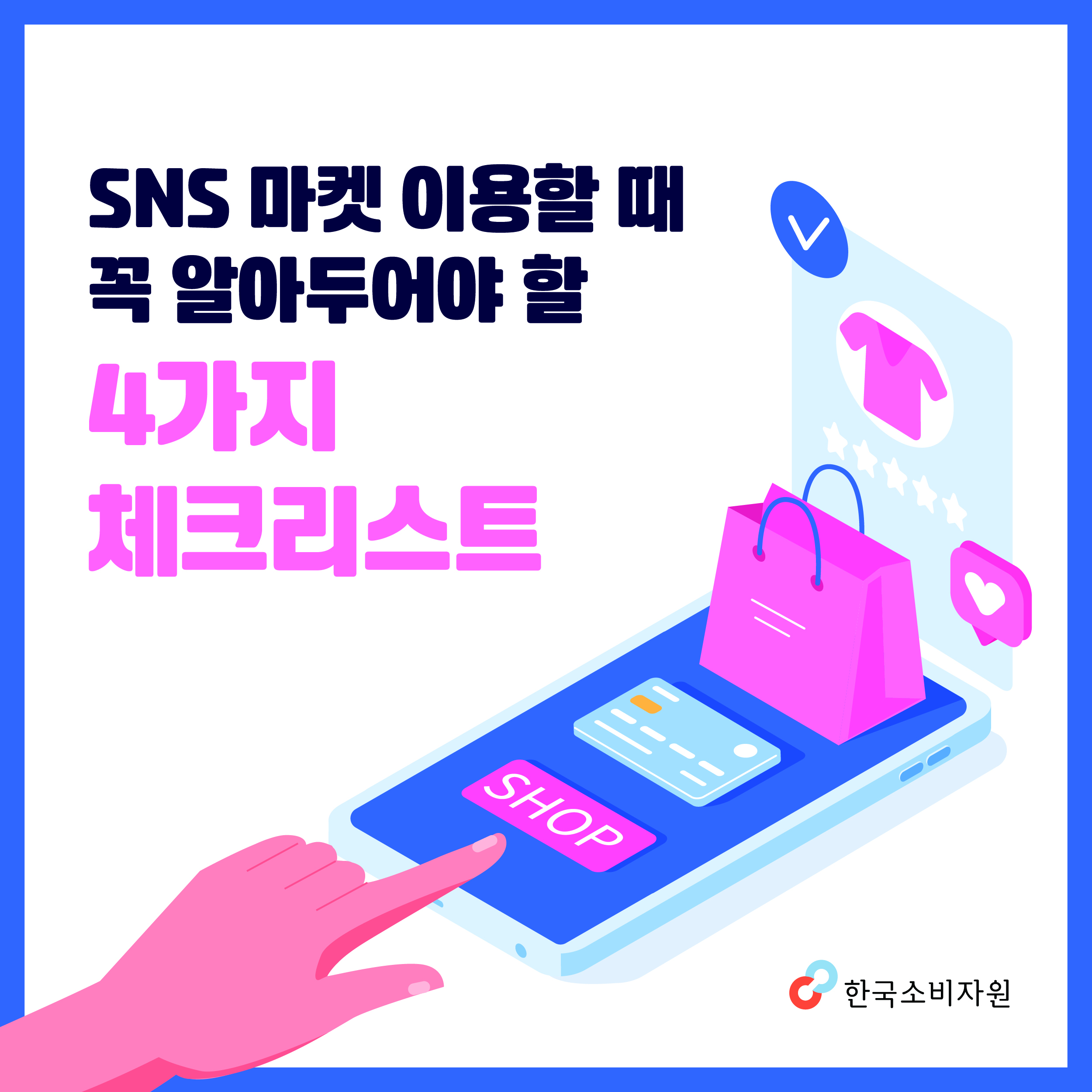 SNS 마켓 이용할 때 꼭 알아두어야 할 4가지 체크리스트 