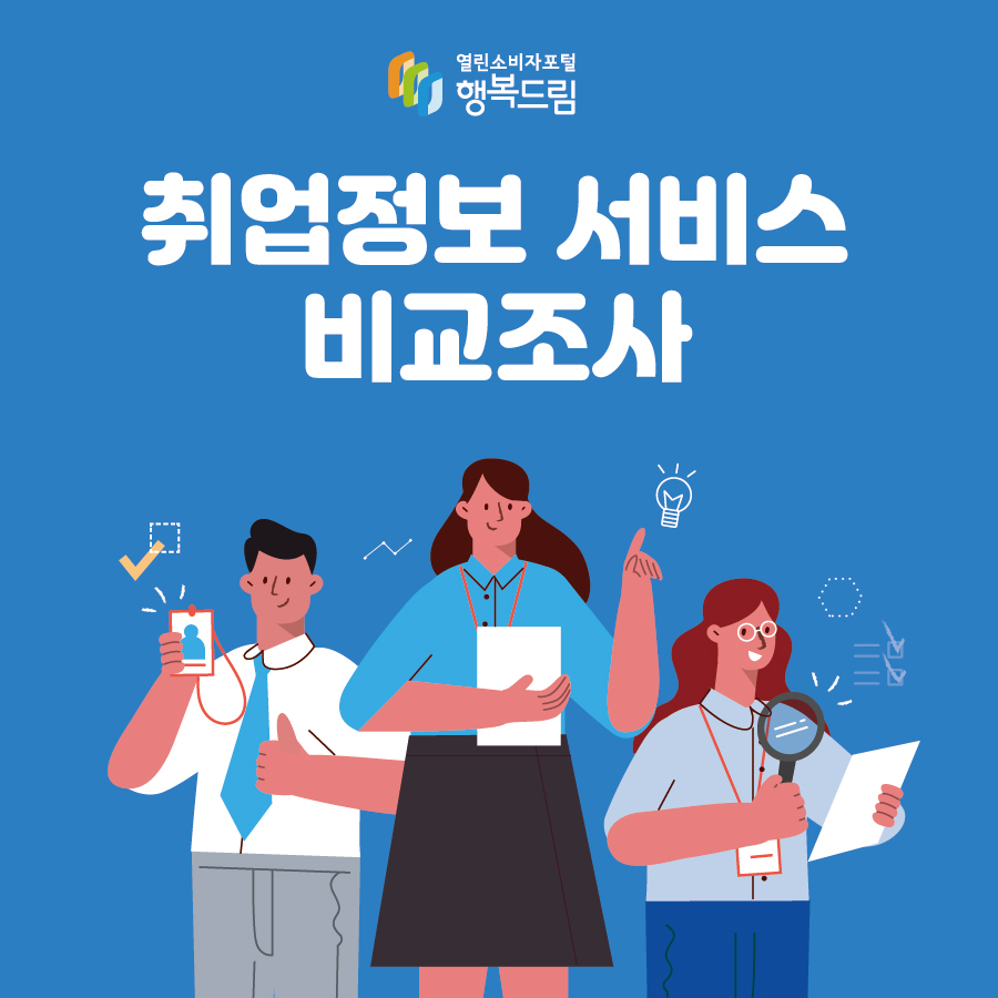 취업정보 서비스 비교조사