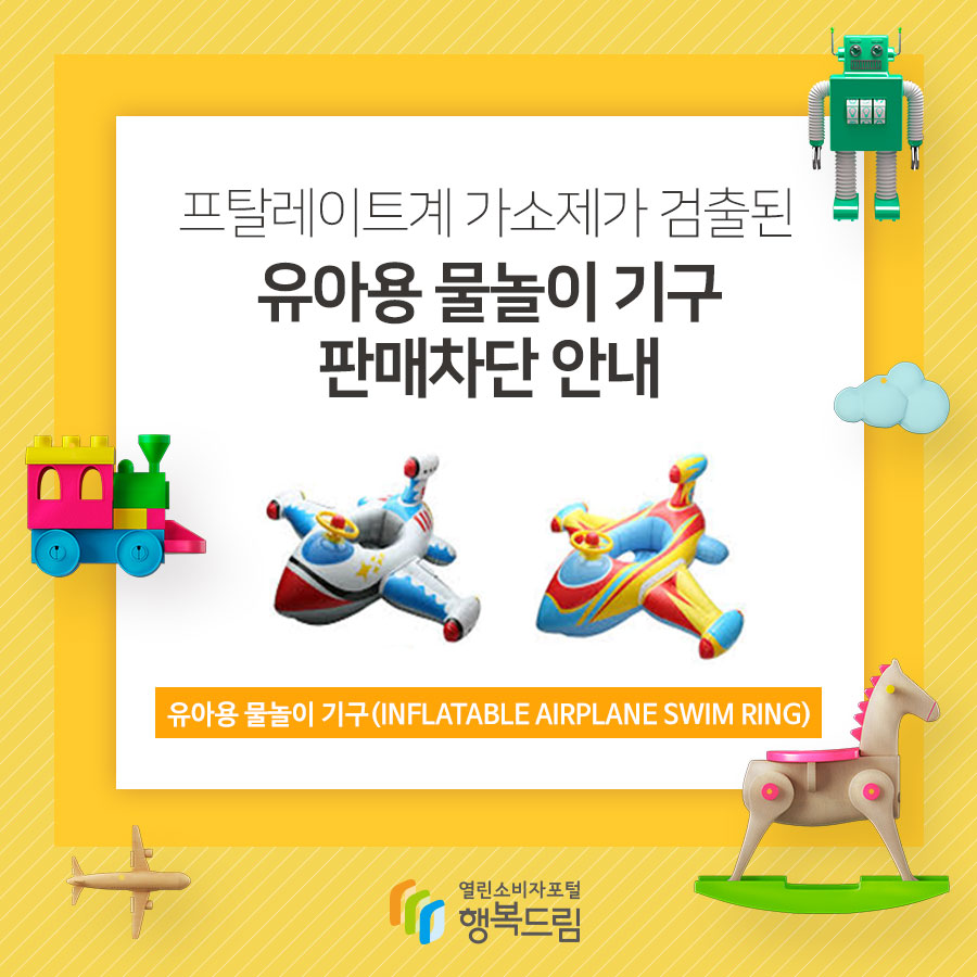 프탈레이트계 가소제가 검출된 유아용 물놀이 기구 판매차단 안내 유아용 물놀이 기구(INFLATABLE AIRPLANE SWIM RING)