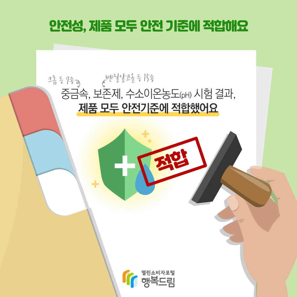 안전성, 제품 모두 안전 기준에 적합해요 중금속(크롬 등 7종), 보존제(벤질알코올 등 15종), 수소이온농도(pH) 시험 결과, 제품 모두 안전기준에 적합했어요