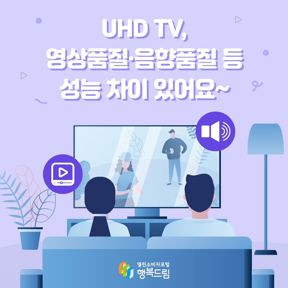 UHD TV, 영상품질·음향품질 등 성능 차이 있어요~