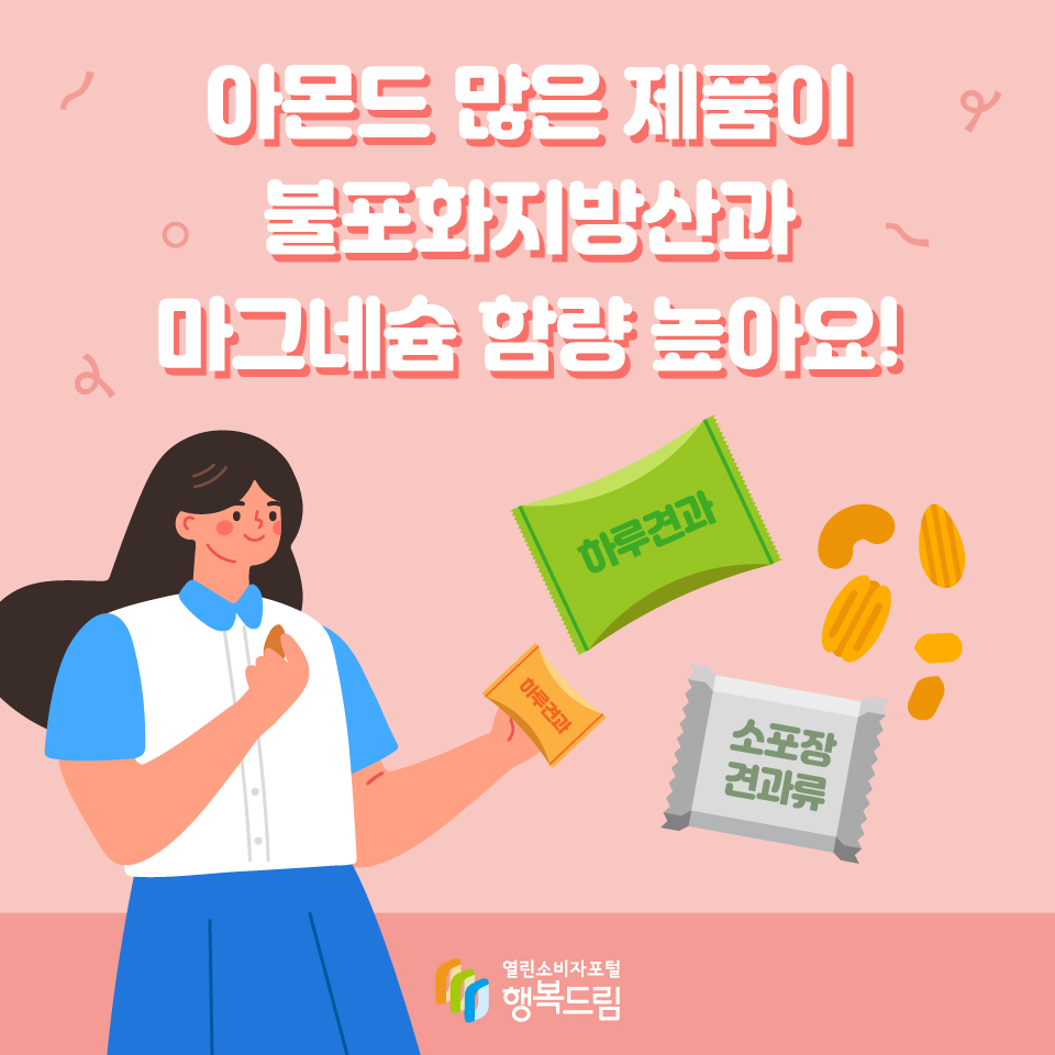 아몬드 많은 제품이 불포화지방산과 마그네슘 함량 높아요!