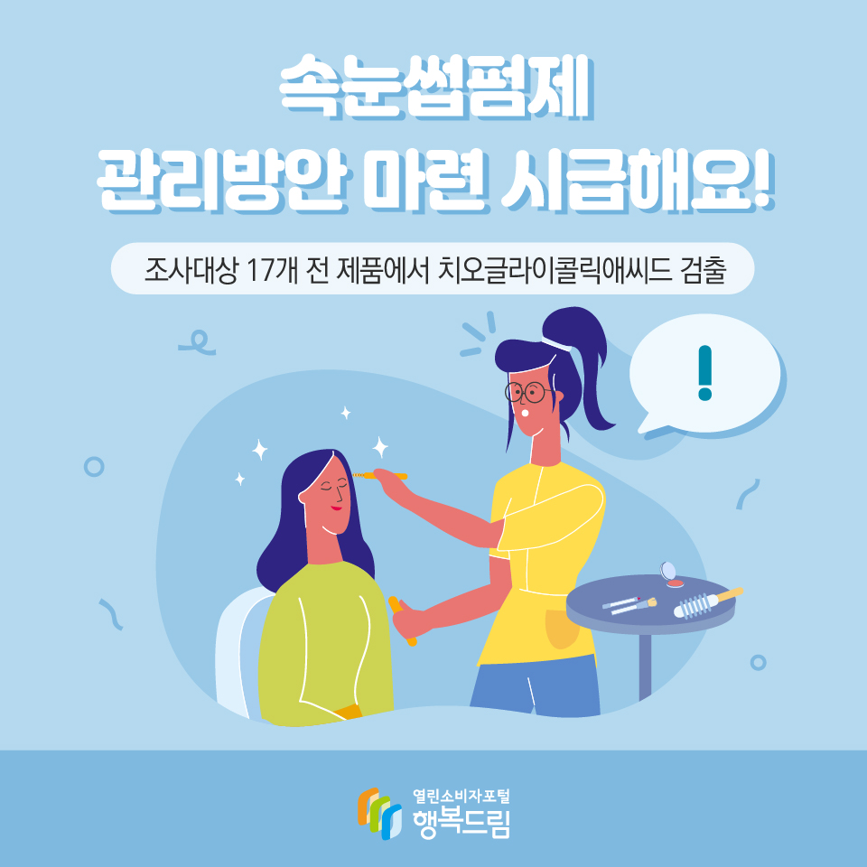 속눈썹펌제 관리방안 마련 시급해요! 조사대상 17개 전 제품에서 치오글라이콜릭애씨드 검출