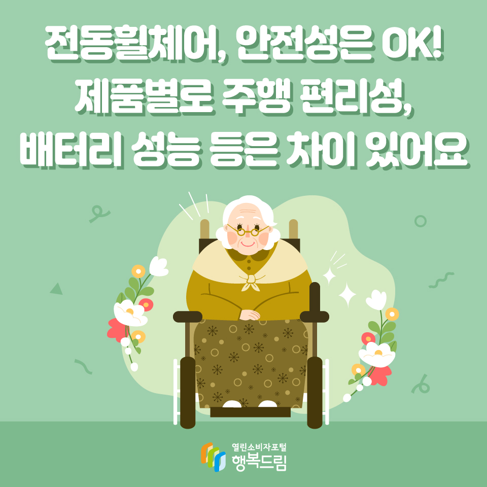 전동휠체어, 안전성은 OK! 제품별로 주행 편리성, 배터리 성능 등은 차이 있어요