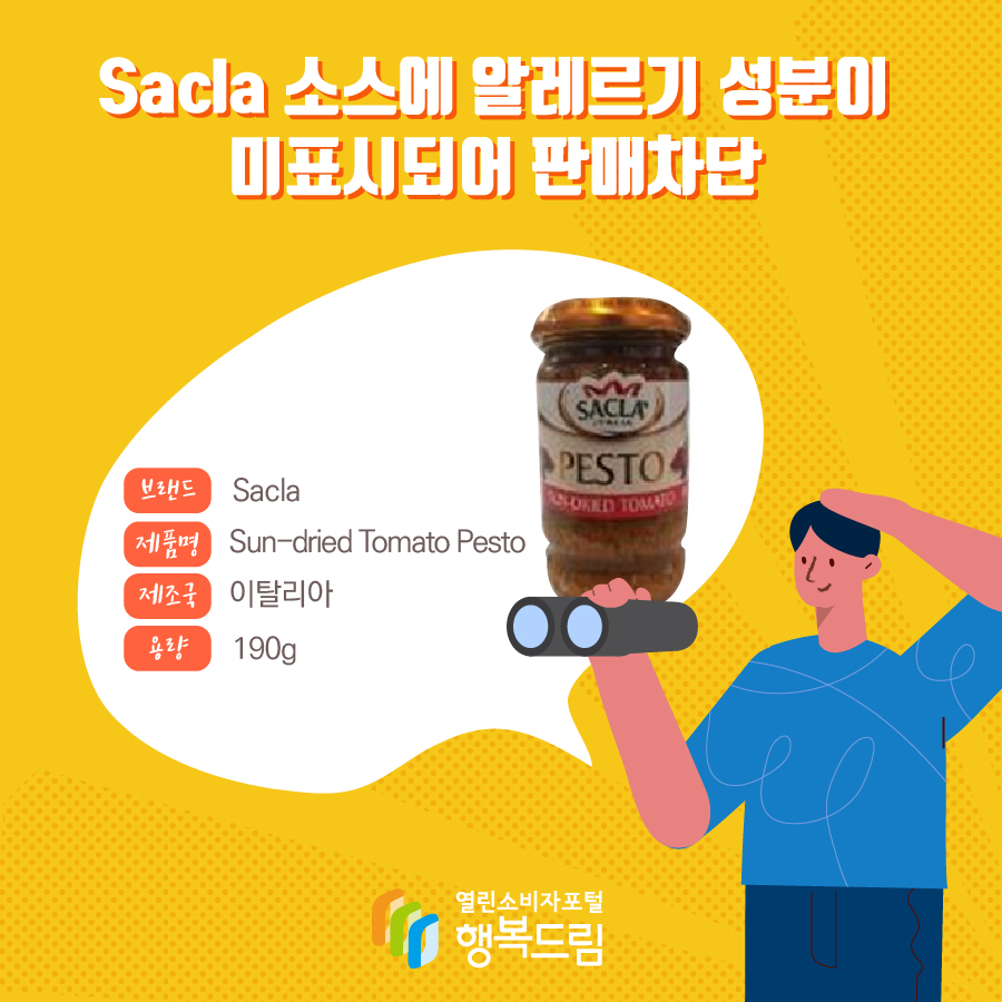 Sacla 소스에 알레르기 성분이 미표시되어 판매차단. 브랜드: Sacla, 제품명: Sun-dried Tomato Pesto, 제조국: 이탈리아, 용량: 190g