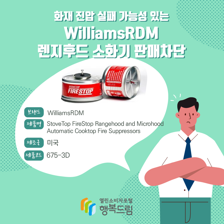 화재 진압 실패 가능성 있는  WilliamsRDM 렌지후드 소화기 판매차단, 브랜드: WilliamsRDM, 제품명: StoveTop FireStop Rangehood and Microhood Automatic Cooktop Fire Suppressors, 제조국: 미국, 제품코드: 675-3D