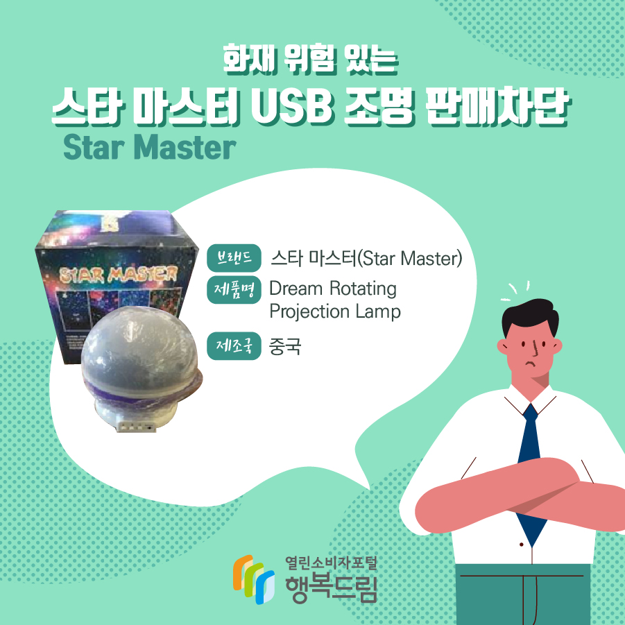 화재 위험 있는 스타 마스터(Star Master) USB 조명 판매차단. 브랜드: 스타 마스터(Star Master), 제품명: Dream Rotating Projection Lamp, 제조국: 중국