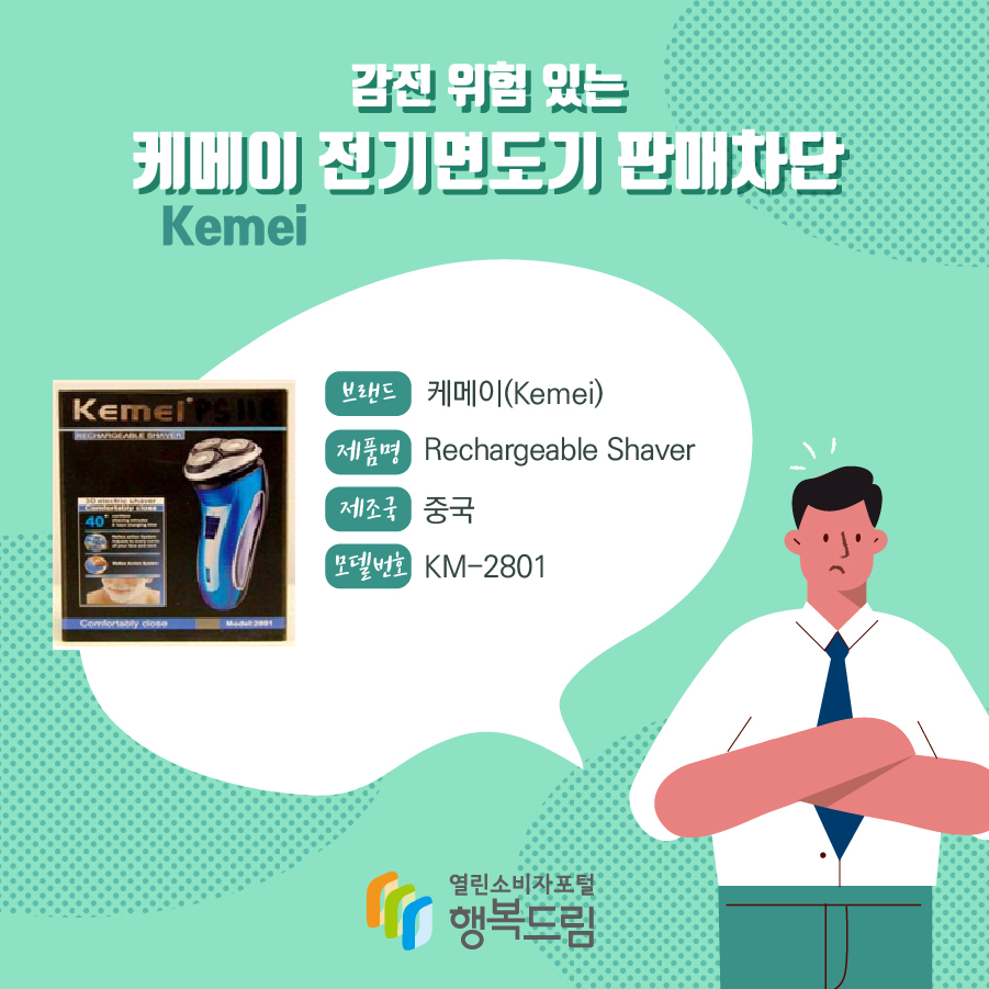 감전 위험 있는 케메이(Kemei) 전기면도기 판매차단. 브랜드: 케메이(Kemei), 제품명: Rechargeable Shaver, 제조국: 중국, 모델번호: KM-2801