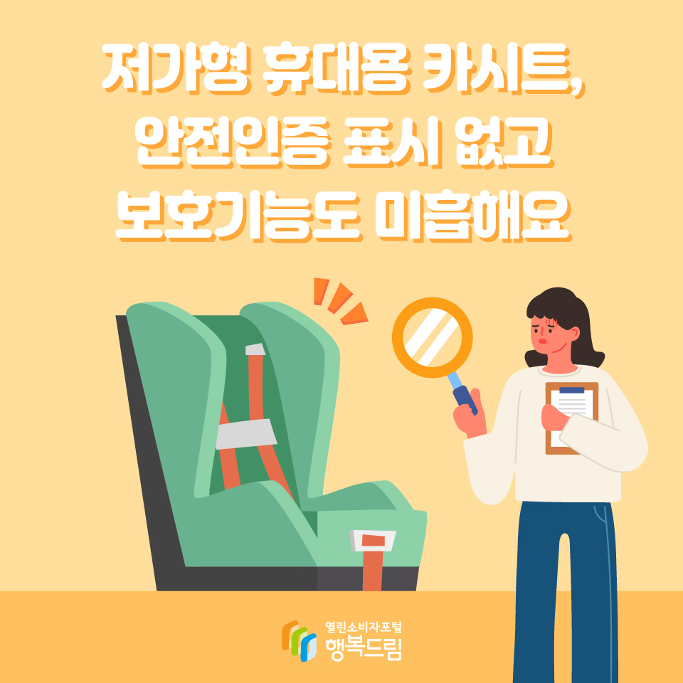 저가형 휴대용 카시트, 안전인증 표시 없고 보호기능도 미흡해요