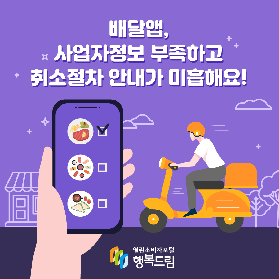 배달앱, 사업자정보 부족하고 취소절차 안내가 미흡해요