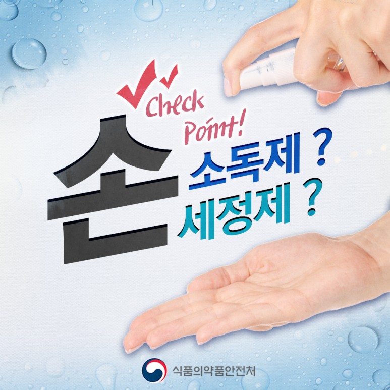 Check Point! 손 소독제? 손 세정제? 식품의약품안전처