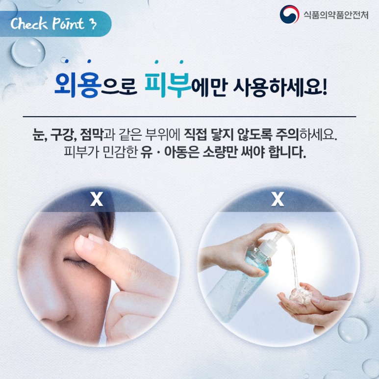 check pont 3 외용으로 피부에만 사용하세요! 눈, 구강, 점막과 같은 부위에 직접 닿지 않도록 주의하세요. 피부가 민감한 유아동은 소량만 써야 합니다. 출처: 식품의약품안전처 