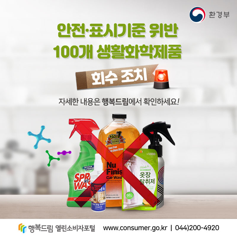 환경부 안전표시기준위반 100개 생활화학제품 회수조치 자세한 내용은 행복드림에서 확인하세요! 행복드림 열린소비자포털