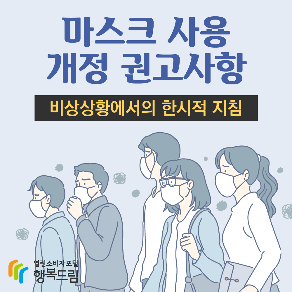 마스크 사용 개정 권고사항 비상상황에서의 한시적 지침 행복드림 열린소비자포털