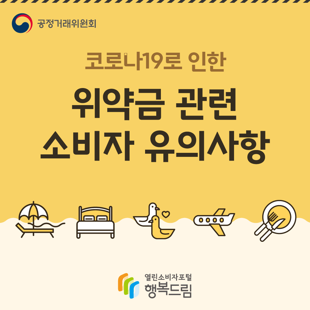 공정거래위원회 코로나19로 인한 위약금 관련 소비자 유의사항 열린소비자포털행복드림