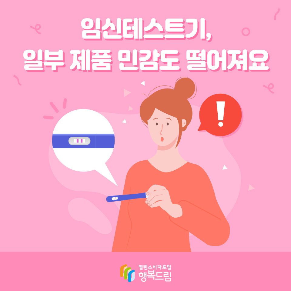 임신테스트기, 일부 제품 민감도 떨어져요