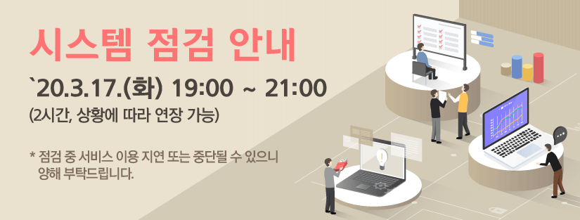 시스템 점검 안내. `20.3.17.(화) 19:00 ~ 21:00 (2시간, 상황에 따라 연장 가능). 점검 중 서비스 이용 지연 또는 중단될 수 있으니 양해 부탁드립니다.