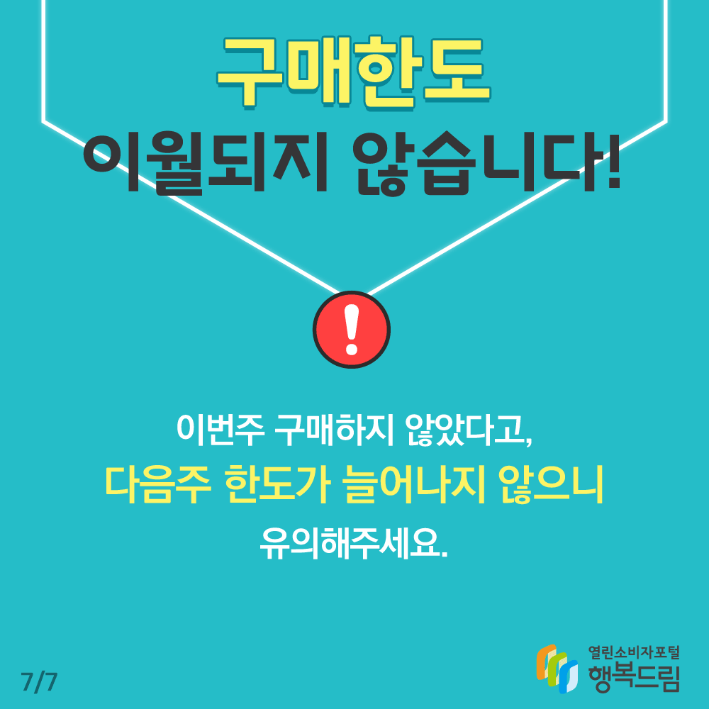 구매한도 이월되지 않습니다 이번주 구매하지 않았다고 다음주 한도가 늘어나지 않으니 유의해주세요 행복드림 열린소비자포털 