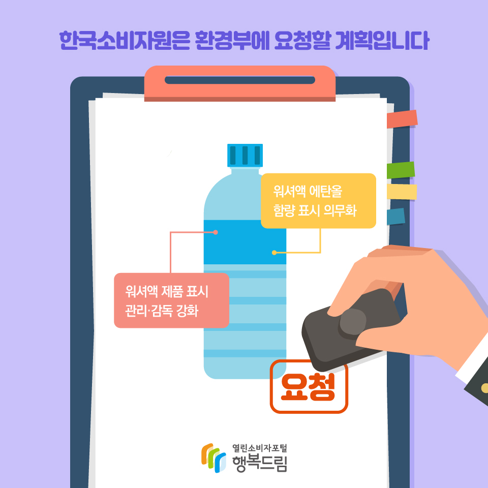 한국소비자원은 환경부에 요청할 계획입니다 워셔액 에탄올 함량표시 의무화 워셔액 제춤 표시 관리·감동 강화