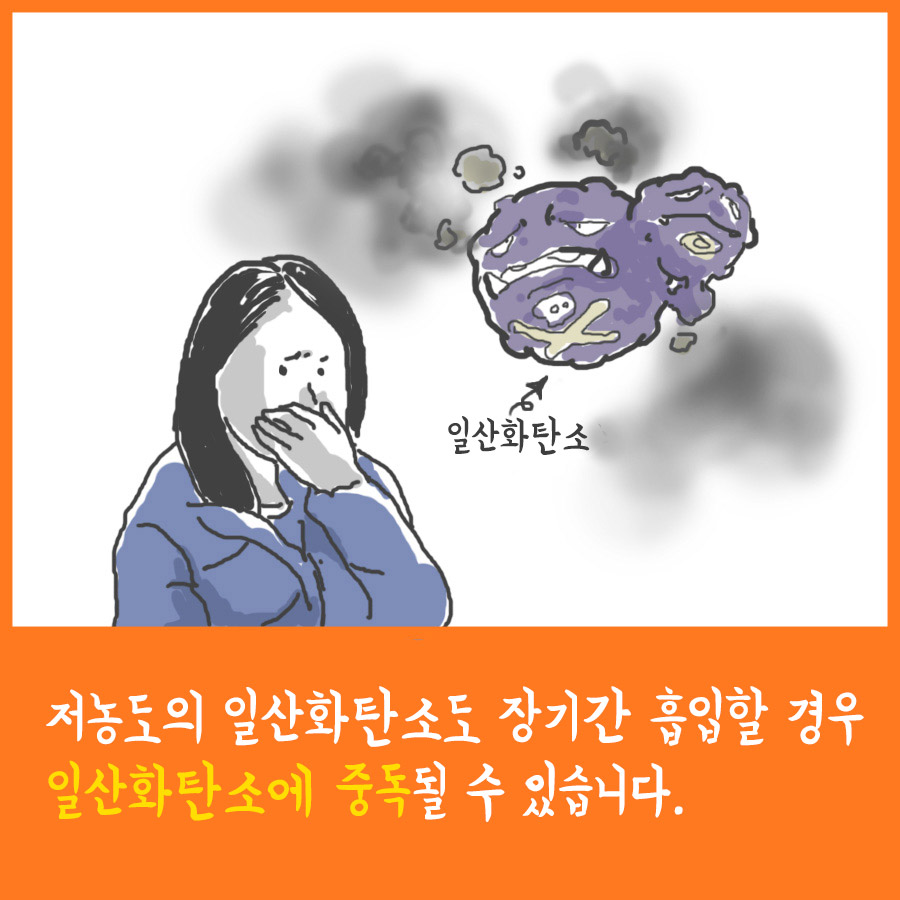 저농도의 일산화탄소도 장기간 흡입할 경우 일산화탄소에 중독될 수 있습니다. 