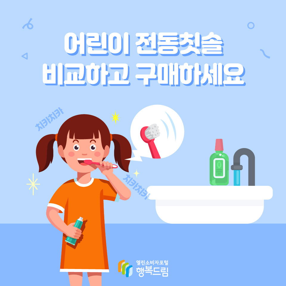 어린이 전동칫솔 비교하고 구매하세요