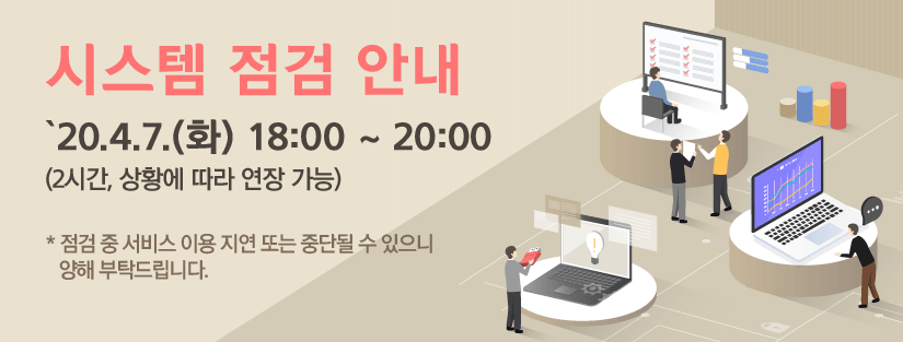 행복드림 열린소비자포털 시스템 점검 안내. '20.4.7.(화) 18:00~20:00(2시간, 상황에 따라 연장 가능). 점검 중 서비스 지연 또는 중단될 수 있으니 양해 부탁드립니다. 