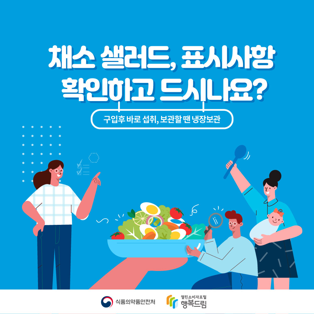 채소 샐러드,표시사항 확인하고 드시나요? 구입후 바로 섭취,보관할땐 냉장보관 식품의약품안전처 열린소비자포털행복드림