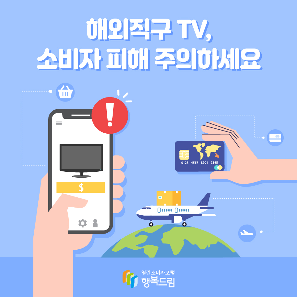 해외직구 TV, 소비자 피해 주의하세요