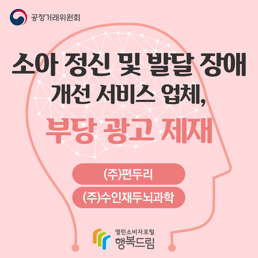 공정거래위원회 소아 정신 및 발달 장애 개선 서비스 업체 부당 광고 제재 주 편두리 주 수인재두뇌과학 행복드림 열린소비자포털