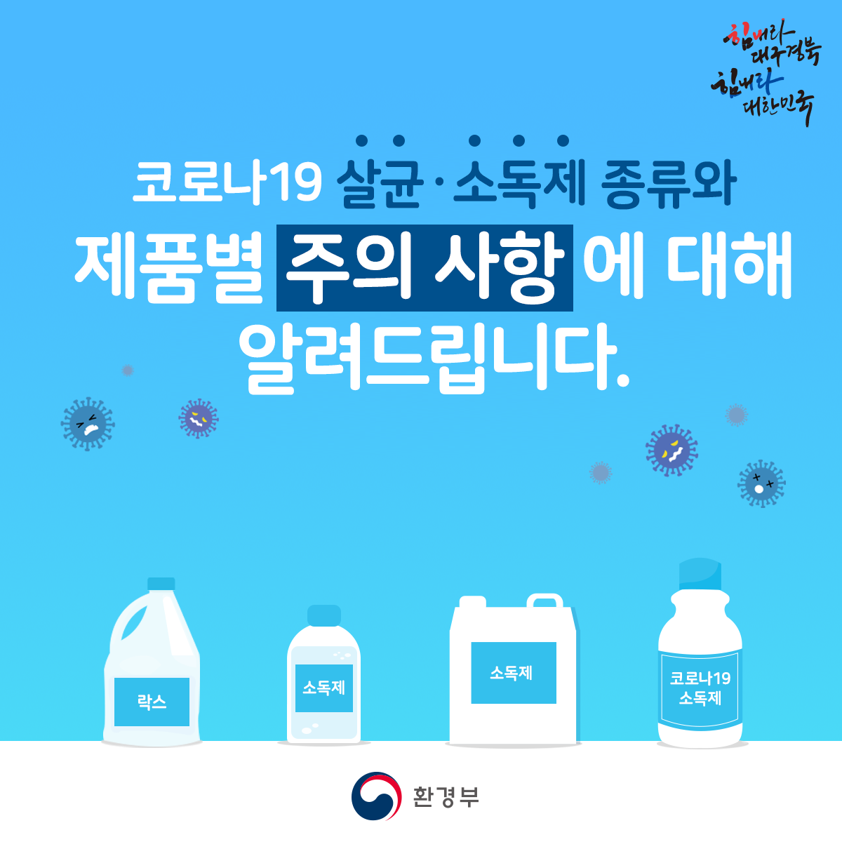 코로나19 살균소독제 종류와 제품별 주의 사항에 대해 알려드립니다. 환경부