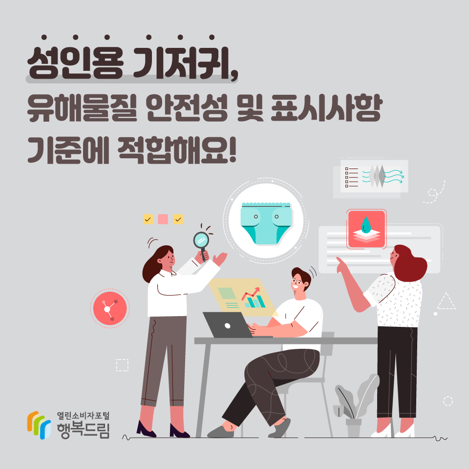 성인용 기저귀, 유해물질 안전성 및 표시사항 기준에 적합해요!