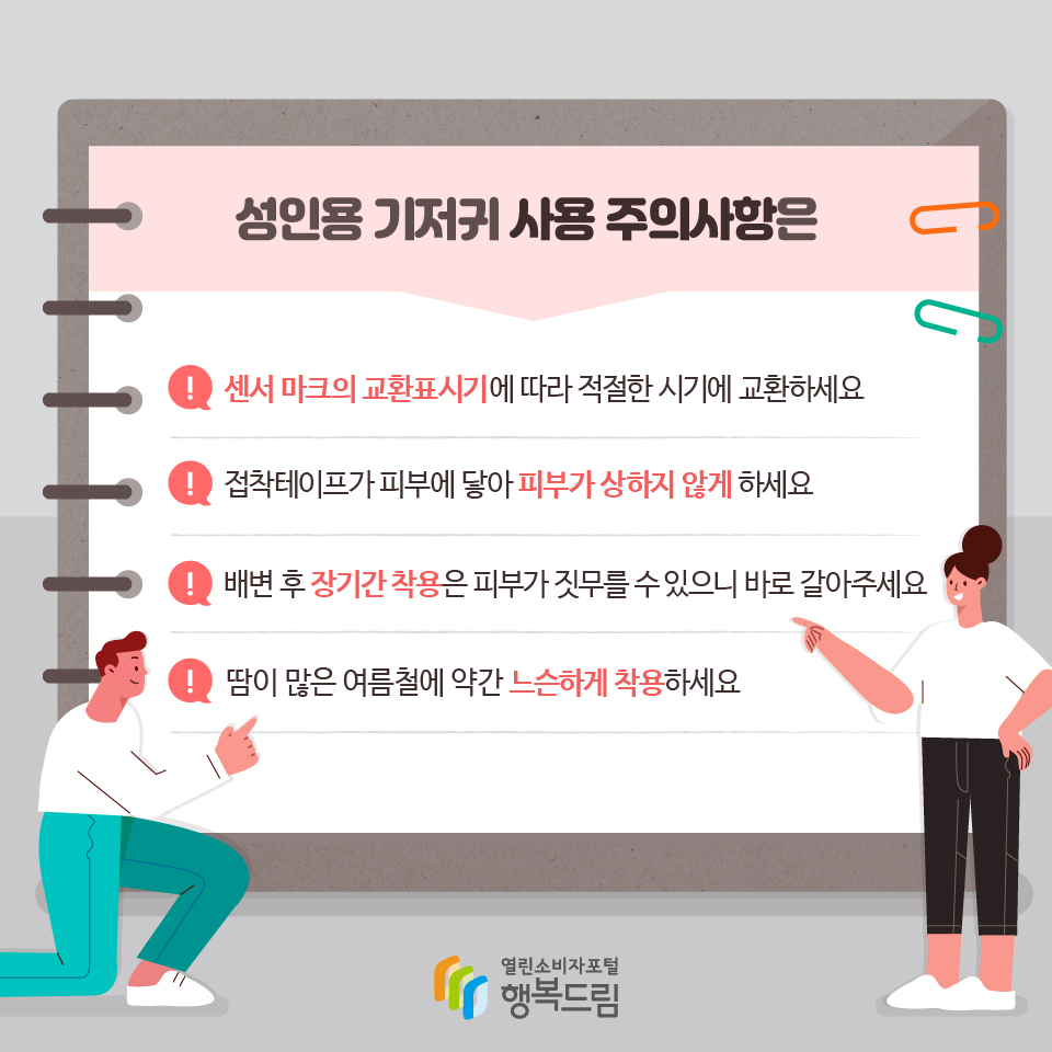 성인용 기저귀 사용 주의사항은 센서 마크의 교환표시기에 따라 적절한 시기에 교환하세요 접착테이프가 피부에 닿아 피부가 상하지 않게 하세요 배변 후 장기간 착용은 피부가 짓무를 수 있으니 바로 갈아주세요 땀이 많은 여름철에 약간 느슨하게 착용하세요