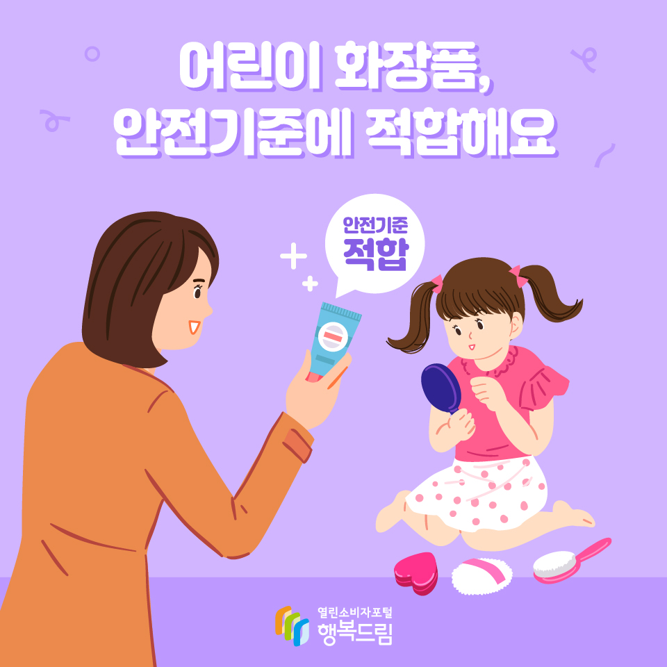 어린이 화장품,안전기준에 적합해요