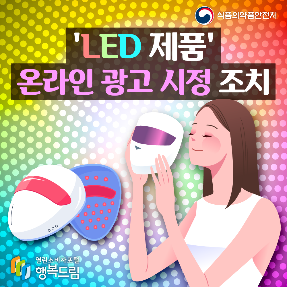 식품의약품안전처 'LED 제품' 온라인 광고 시정 조치 행복드림 열린소비자포털 